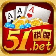 51棋牌游戏平台