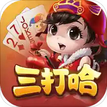 白金岛三打哈