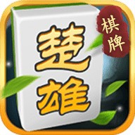 楚雄棋牌麻将斗地主