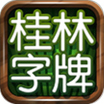 桂林字牌手机版下载