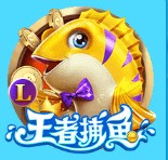 火爆王者捕鱼手游