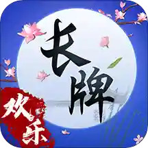 欢乐南通长牌官方下载