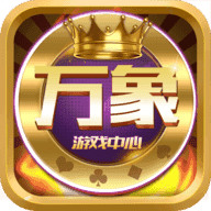万象棋牌最新版本