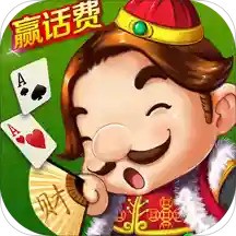 赢话费斗地主手机版