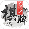多多棋牌2020官方网站