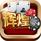 辉煌棋牌官方版图标