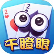 干瞪眼棋牌官方版