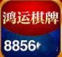 鸿运棋牌8856c