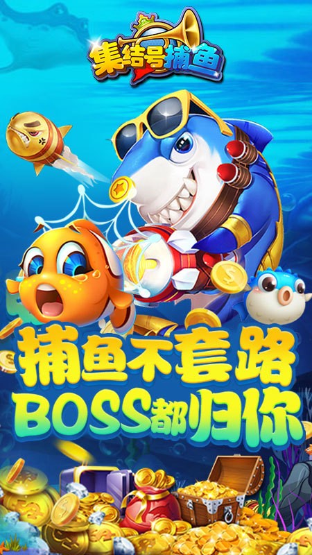 集结号捕鱼2021新版本截图1