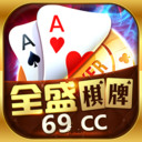 全盛棋牌69cc正版
