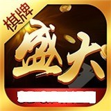 盛大棋牌手机版