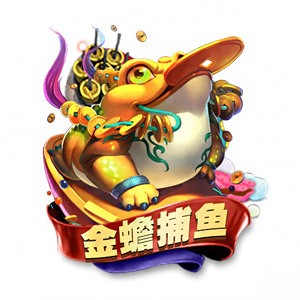 金蟾捕鱼2代