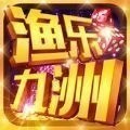 渔乐九州电玩最新版