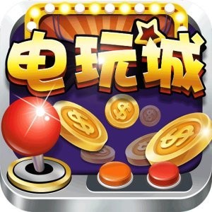 电玩城上下分