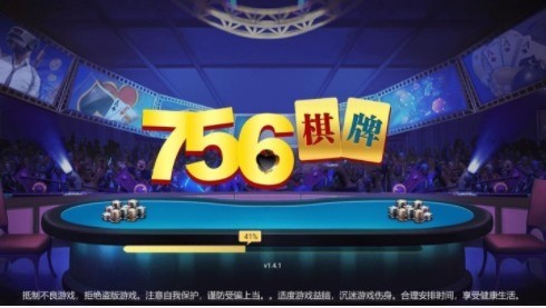 756棋牌官网版截图1