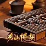 秀山博胡字牌