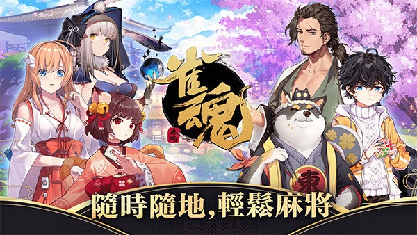 雀魂麻将mahjongsoul官网手机版截图1