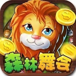 电玩森林舞会单机版