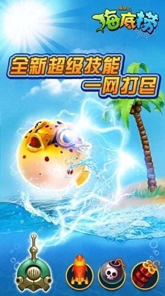 捕鱼之海底捞经典版截图1