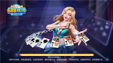 688棋牌娱乐官网最新版截图1
