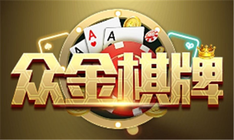 众金棋牌正式版