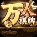 万人棋牌游戏手机版