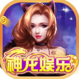 神龙娱乐靠谱提現版