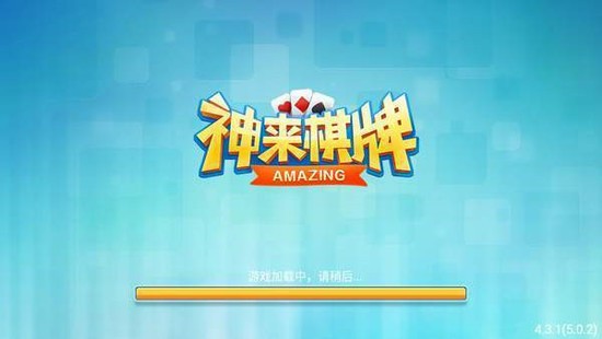 神来棋牌2020截图1
