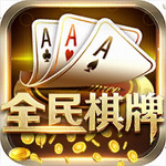全民棋牌手机版