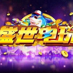 盛世电玩三色鳄鱼
