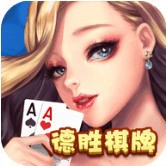 德胜棋牌旗开得胜