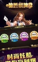 德胜棋牌旗开得胜截图1