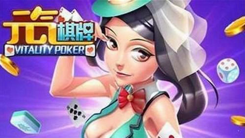 元气棋牌正版截图1