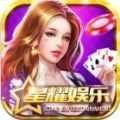 星耀娱乐棋牌老版