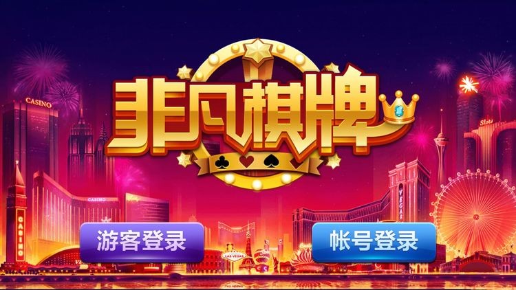 非凡棋牌娱乐截图3