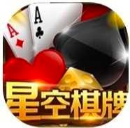 星空棋牌最新版