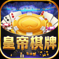 皇帝棋牌最新版