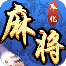 奉化麻将游戏下载