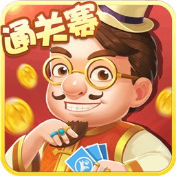 单机斗地主闯关版
