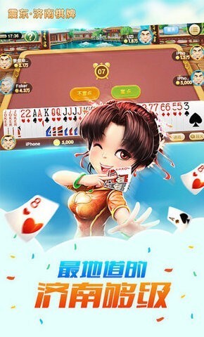 震东济南棋牌安卓版截图1