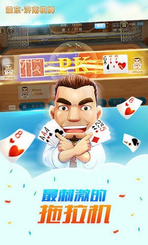 震东济南棋牌安卓游戏截图1