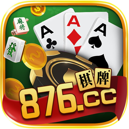 876棋牌官方版