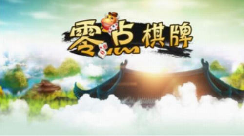 零点棋牌游戏平台截图1
