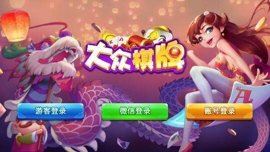 大众棋牌手机版截图1