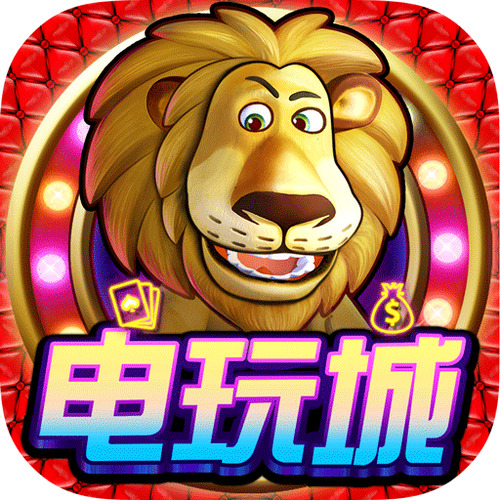 电玩游戏厅官方版
