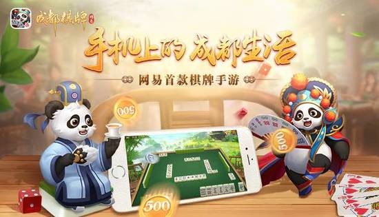 网易成都棋牌安卓截图1