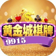 9915黄金城棋牌最新版