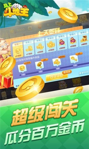 马上斗地主最新版截图1