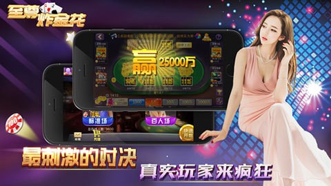 畅玩炸金花苹果版截图1