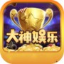 大神娱乐app